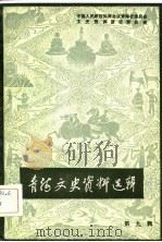 青海文史资料选辑 第9辑 1982 PDF电子版封面 中国人民政治协商会议青海省委员会文史资料委员会编