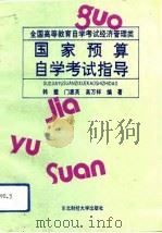 国家预算自学考试指导 1991 PDF电子版封面 7810055801 韩璧等编著
