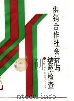 供销合作社会计与纳税检查   1990  PDF电子版封面  7224012718  《供销合作社会计与纳税检查》编写组编写 