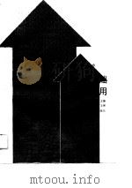 企业现代管理基础及计算机应用   1989  PDF电子版封面  7534506743  李廷高，何纪主编 