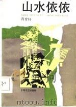 山水依依（1986 PDF版）
