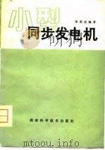 小型同步发电机 1979 PDF电子版封面 15204·15 单英杰编著