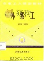 外线工 1987 PDF电子版封面 15143·6458 梁树森,曾继伯著