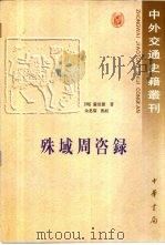 殊域周咨录 1993 PDF电子版封面 7101006078 (明)严从简著;余思黎点校