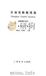 自动化船舶浅说（1985 PDF版）