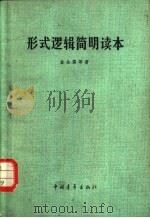 形式逻辑简明读本（1962 PDF版）