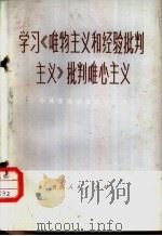 学习《唯物主义和经验批判主义》批判唯心主义（1973 PDF版）