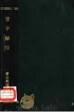 管子探源 1931 PDF电子版封面 罗根泽著