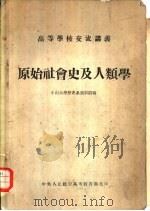 原始社会史及人类学（ PDF版）