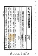 列子  列子冲虚至德  真经卷  第3   1956  PDF电子版封面    传战国，列御寇撰 
