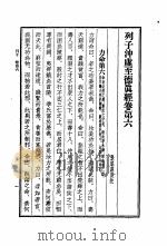 列子 列子冲虚至德 真经卷 第6 1956 PDF电子版封面 传战国,列御寇撰