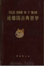 马克思  恩格斯  列宁  斯大林论德国古典哲学   1962  PDF电子版封面  2017·58  北京大学哲学系外国哲学史教研室编 