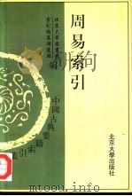 周易索引 1997 PDF电子版封面 7301033729 北京大学图书馆索引编纂研究部编