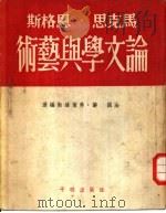 新译文丛刊 马克思 恩格斯论文学与艺术 1951 PDF电子版封面 (法)让·弗莱维勒编选;王道乾译