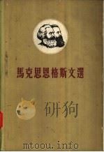马克思恩格斯文选 两卷集 1958 PDF电子版封面 1001·529 (德)马克思(K.Marx),(德)恩格斯(F.Engeis