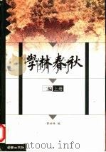 学林春秋  二编  上（1999 PDF版）