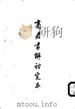 商君书解诂定本   1956  PDF电子版封面  2·016·9  朱师辙著 