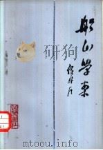 船山学案   1982  PDF电子版封面  2285·1  侯外庐著 