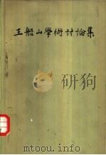 王船山学术讨论集   1965  PDF电子版封面  2018·108  湖南省哲学社会科学学会联合会，湖北省哲学社会科学学会联合会合 