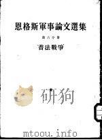 恩格斯军事论文选集  第6分册  普法战争（1952 PDF版）