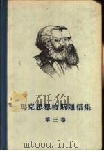 马克思恩格斯通信集 第3卷 一八六一-一八六七年 1958 PDF电子版封面 1002·9 (德)马克思,(德)恩格斯李季译