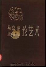 马克思恩格斯论艺术  第2卷（1983 PDF版）