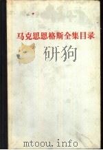 马克思恩格斯全集目录  第一至三十九卷（1976 PDF版）