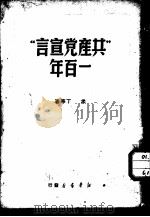 “共产党宣言”一百年 1949 PDF电子版封面 (苏)米丁(М.Митин)等撰;郭力军译