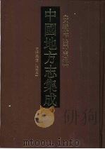 中国地方志集成  安徽府县志辑  19  同治六安州志  2（ PDF版）
