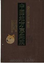 中国地方志集成  安徽府县志辑  26  光绪凤台县志  涡阳风土坊  民国重修蒙城县志   1998  PDF电子版封面  7805199833  （清）周尔仪等纂 