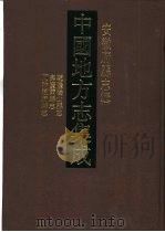 中国地方志集成  安徽府县志辑  29   1998  PDF电子版封面  7805199868  （清）刘王瑷纂修 