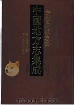 中国地方志集成 安徽府县志辑 31 1998 PDF电子版封面 7805199884 (清)李兆洛纂