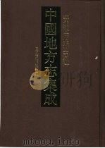 中国地方志集成 安徽府县志辑 14 1998 PDF电子版封面 780519971X 张灿奎等纂