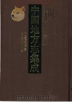 中国地方志集成  安徽府县志辑  53   1998  PDF电子版封面  7806430148  （清）赵良？等纂 