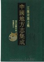 中国地方志集成 江苏府县志辑 64 嘉庆海州直隶州志 道光云台新志 1991 PDF电子版封面 7805192782 (清)汪梅鼎等纂