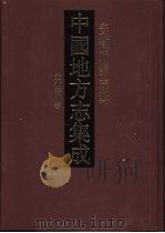 中国地方志集成  安徽府县志辑  21   1998  PDF电子版封面  7805199787  （清）葛荫南等纂 