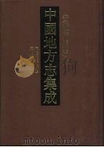 中国地方志集成 安徽府县志辑 62 1998 PDF电子版封面 7806430237 (清)陆仁虎等纂
