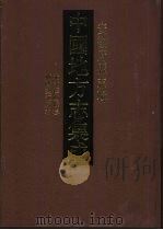 中国地方志集成 安徽府县志辑 13 1998 PDF电子版封面 7805199701 (清)何国佑等纂