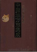 中国地方志集成  安徽府县志辑  48  道光徽州府志  1（1998 PDF版）
