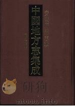 中国地方志集成 安徽府县志辑 51 1998 PDF电子版封面 7806430121 许承尧纂
