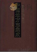 中国地方志集成  安徽府县志辑  24（1998 PDF版）
