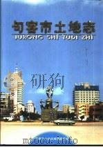 句容市土地志（1990 PDF版）