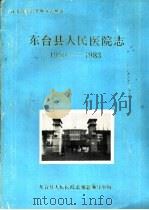 东台县人民医院志  1950-1983   1987  PDF电子版封面    东台县人民医院志编纂领导小组 