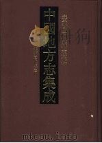 中国地方志集成  安徽府县志辑  45（1998 PDF版）