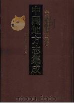 中国地方志集成 安徽府县志辑 44 嘉庆宁国府志 2 1998 PDF电子版封面 7806430040 (清)施晋等纂