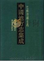中国地方志集成 江苏府县志辑 48 咸丰重修兴化县志 民国续修兴华县志 1991 PDF电子版封面 7805192626 (清)赵彦俞等纂