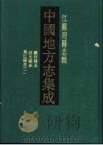 民国镇洋县志（1991 PDF版）