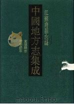 民国高淳县志   1991  PDF电子版封面  7805192480  刘春堂修；吴寿宽纂 