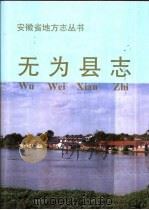 无为县志（1993 PDF版）