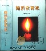 南京教育志 上 1998 PDF电子版封面 780122325X 南京市地方志编纂委员会,南京教育志编纂委员会编